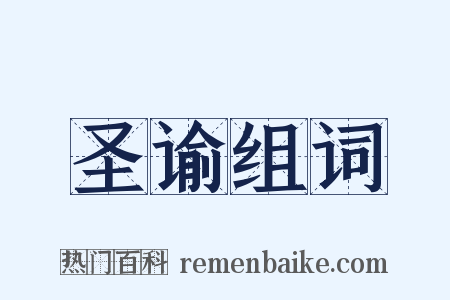 圣谕组词是什么意思的图片